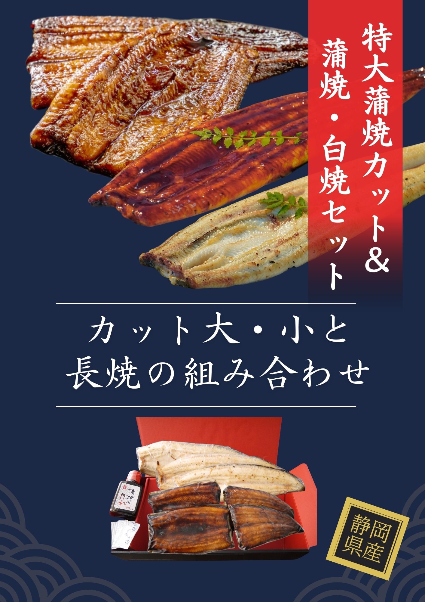 特大蒲焼カット＆蒲焼・白焼セット【3尾～5尾】
