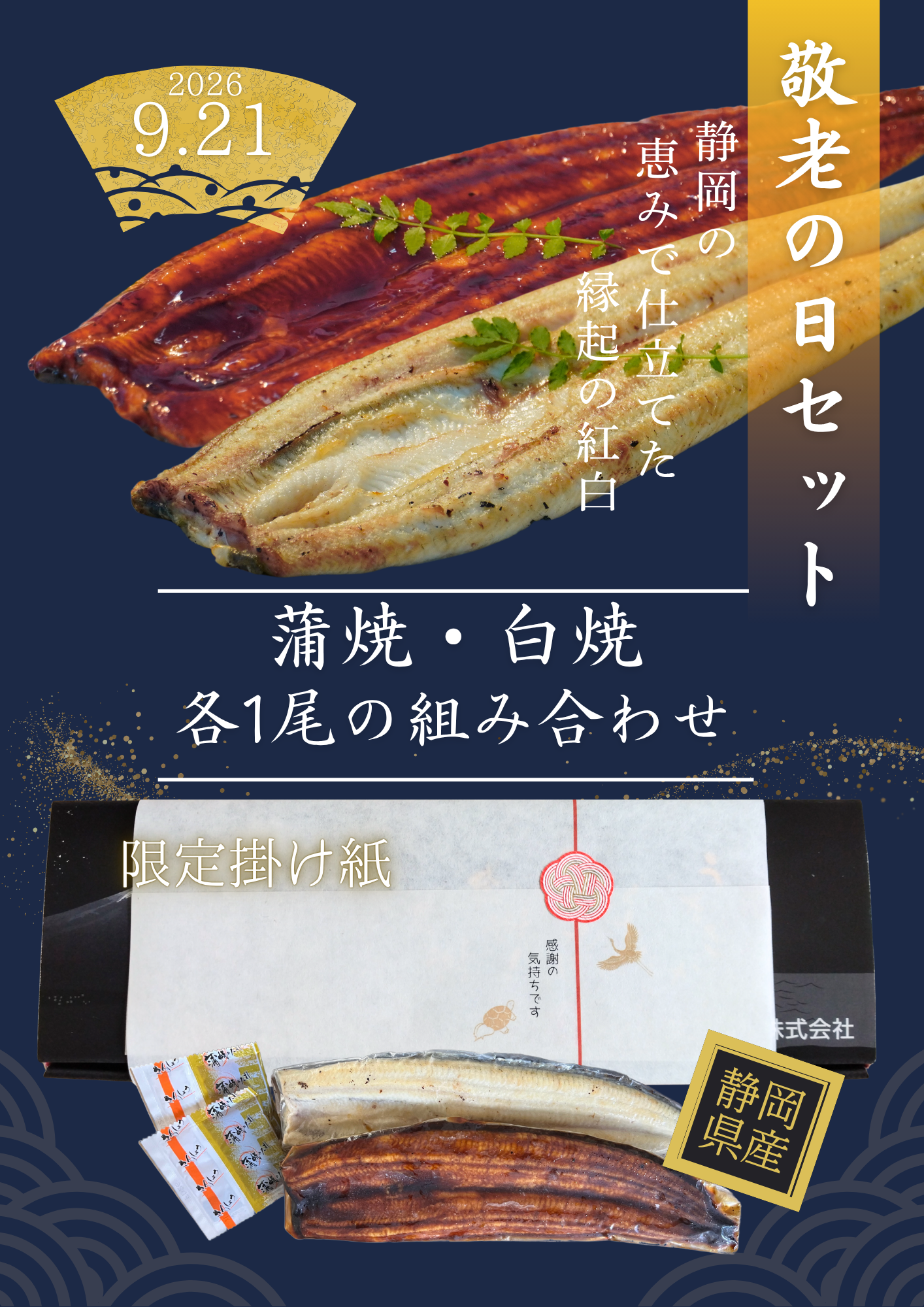 敬老の日セット